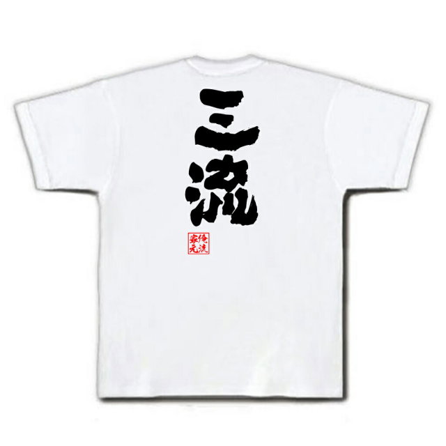 おもしろTシャツの俺流総本家|Tシャツ商品画像