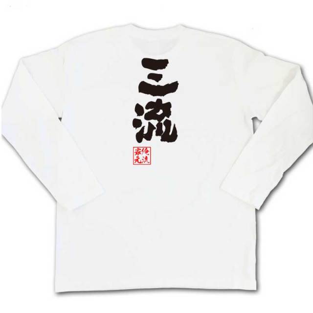 おもしろTシャツの俺流総本家|Tシャツ商品画像