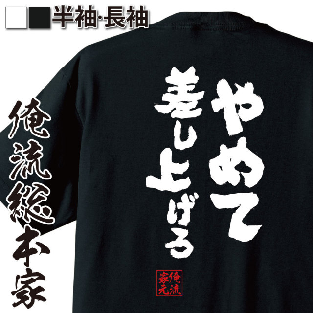 おもしろTシャツの俺流総本家|Tシャツ商品画像