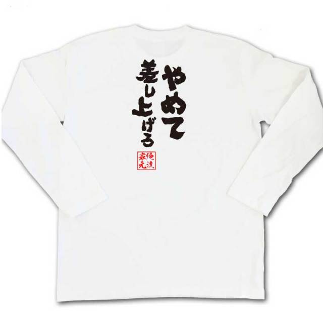 おもしろTシャツの俺流総本家|Tシャツ商品画像