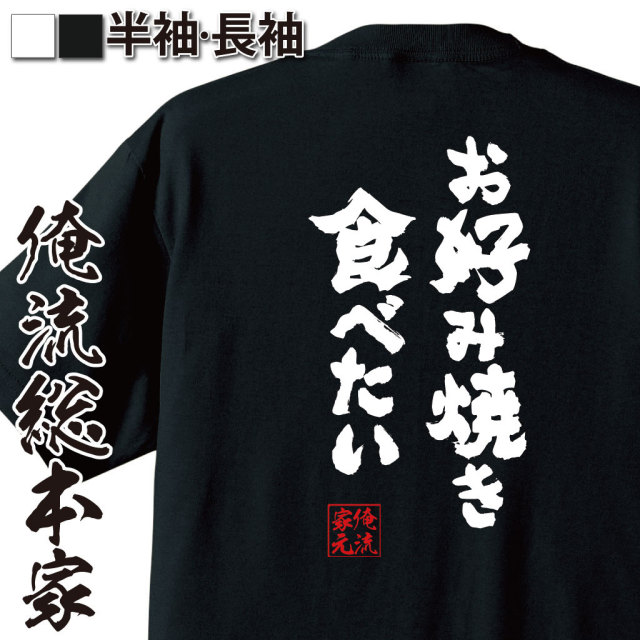 おもしろTシャツの俺流総本家|Tシャツ商品画像
