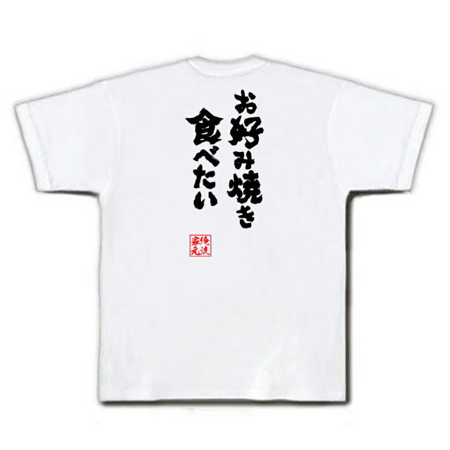 おもしろTシャツの俺流総本家|Tシャツ商品画像