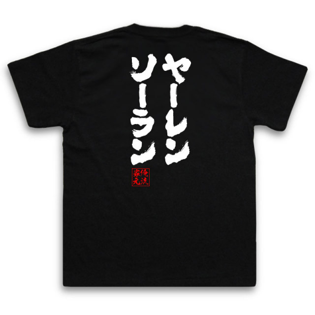おもしろTシャツの俺流総本家|Tシャツ商品画像