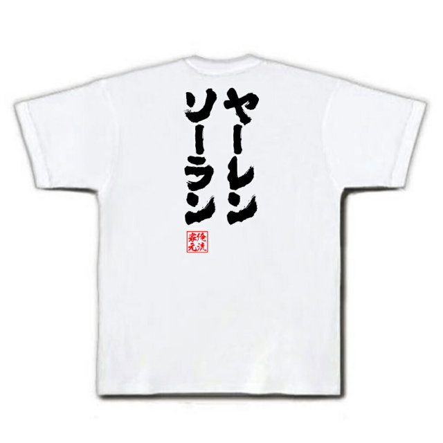 おもしろTシャツの俺流総本家|Tシャツ商品画像