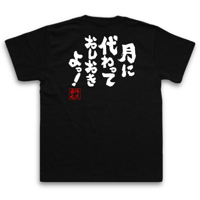 おもしろTシャツの俺流総本家|Tシャツ商品画像