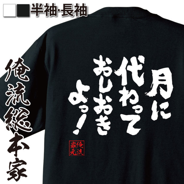 おもしろTシャツの俺流総本家|Tシャツ商品画像
