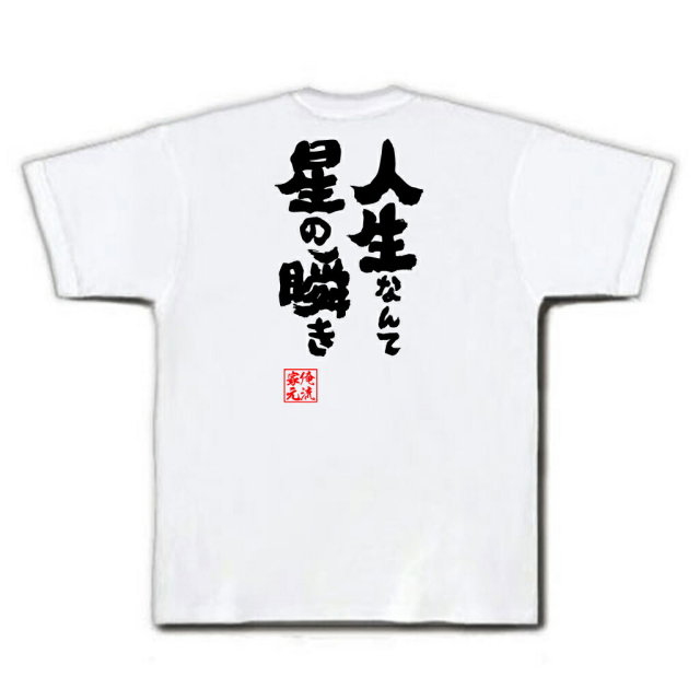 おもしろTシャツの俺流総本家|Tシャツ商品画像