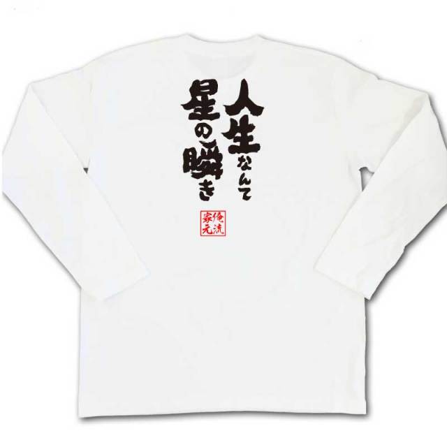 おもしろTシャツの俺流総本家|Tシャツ商品画像