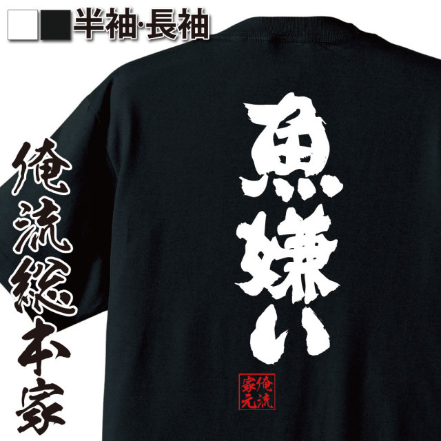 おもしろTシャツの俺流総本家|Tシャツ商品画像