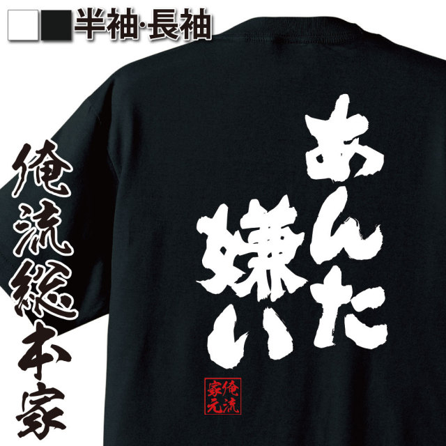 おもしろTシャツの俺流総本家|Tシャツ商品画像