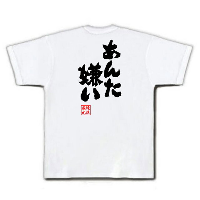 おもしろTシャツの俺流総本家|Tシャツ商品画像