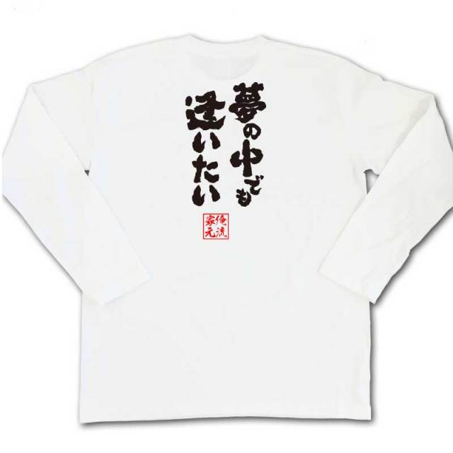 おもしろTシャツの俺流総本家|Tシャツ商品画像