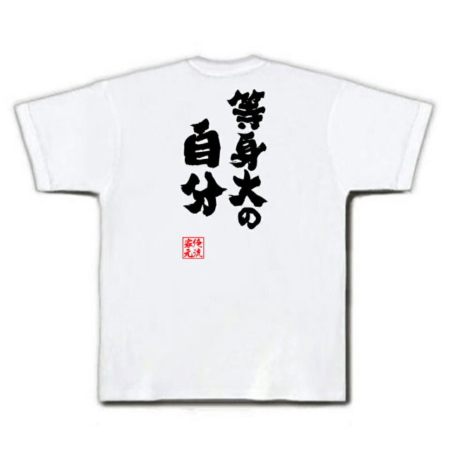 おもしろTシャツの俺流総本家|Tシャツ商品画像