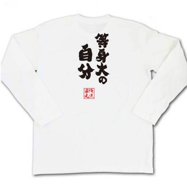 おもしろTシャツの俺流総本家|Tシャツ商品画像