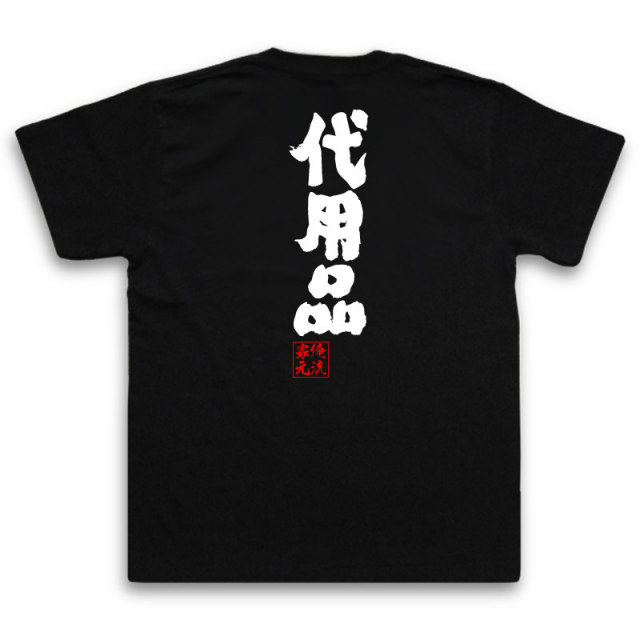 おもしろTシャツの俺流総本家|Tシャツ商品画像