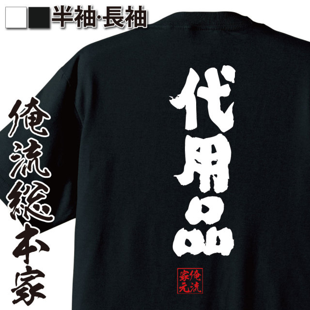 おもしろTシャツの俺流総本家|Tシャツ商品画像