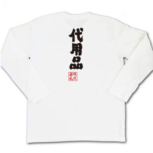 おもしろTシャツの俺流総本家|Tシャツ商品画像