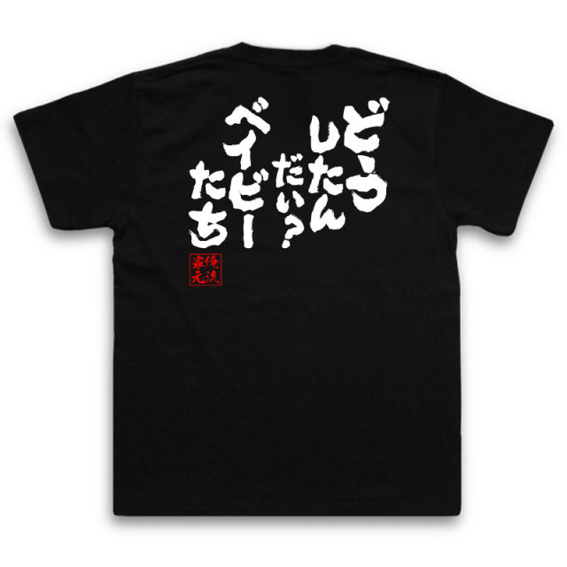 おもしろTシャツの俺流総本家|Tシャツ商品画像