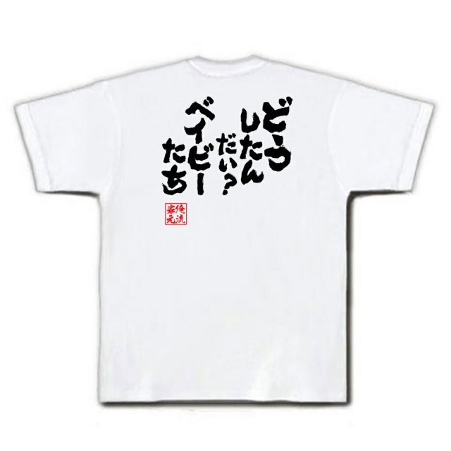おもしろTシャツの俺流総本家|Tシャツ商品画像