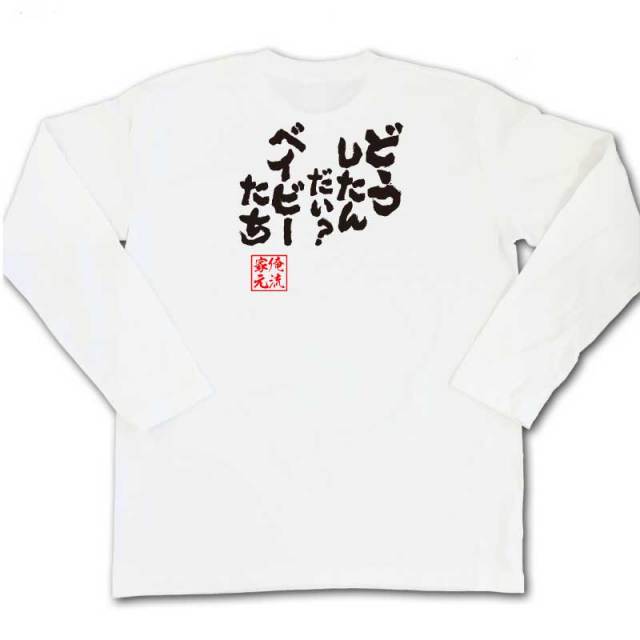 おもしろTシャツの俺流総本家|Tシャツ商品画像