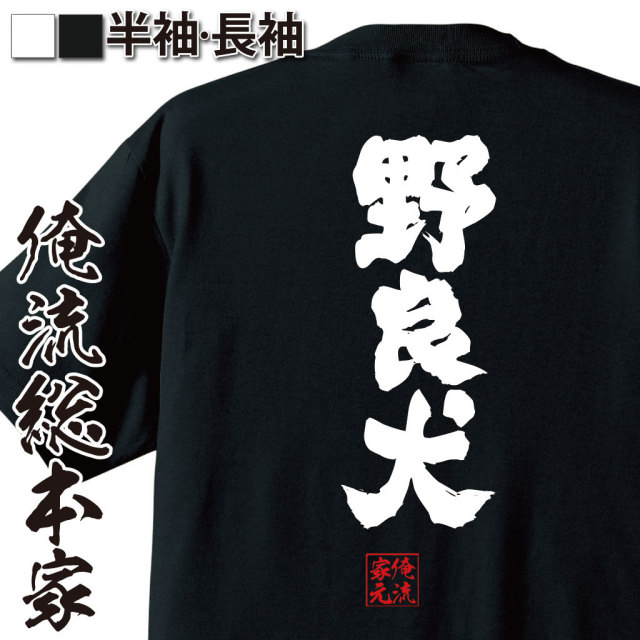 おもしろTシャツの俺流総本家|Tシャツ商品画像