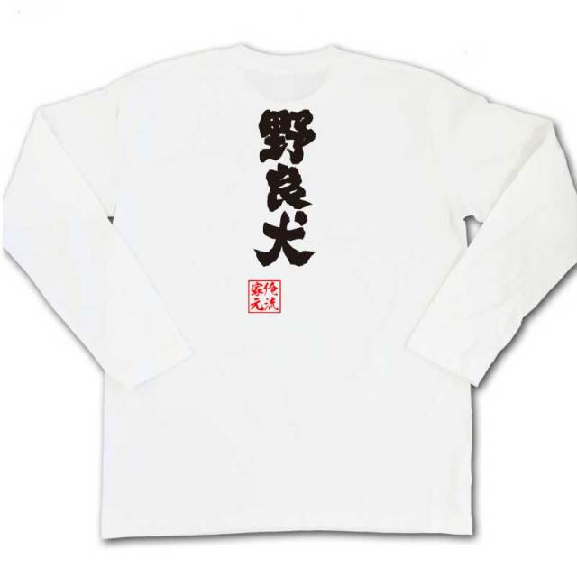 おもしろTシャツの俺流総本家|Tシャツ商品画像