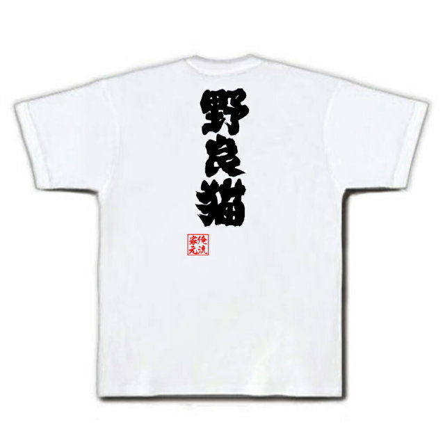 おもしろTシャツの俺流総本家|Tシャツ商品画像