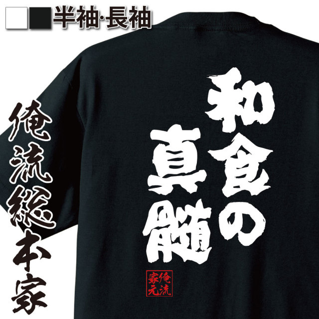 おもしろTシャツの俺流総本家|Tシャツ商品画像
