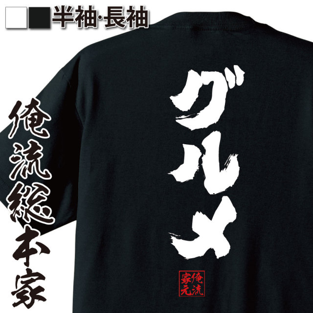 おもしろTシャツの俺流総本家|Tシャツ商品画像