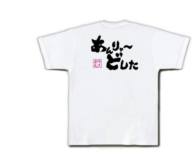 おもしろTシャツの俺流総本家|Tシャツ商品画像