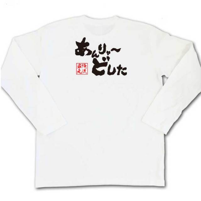 おもしろTシャツの俺流総本家|Tシャツ商品画像