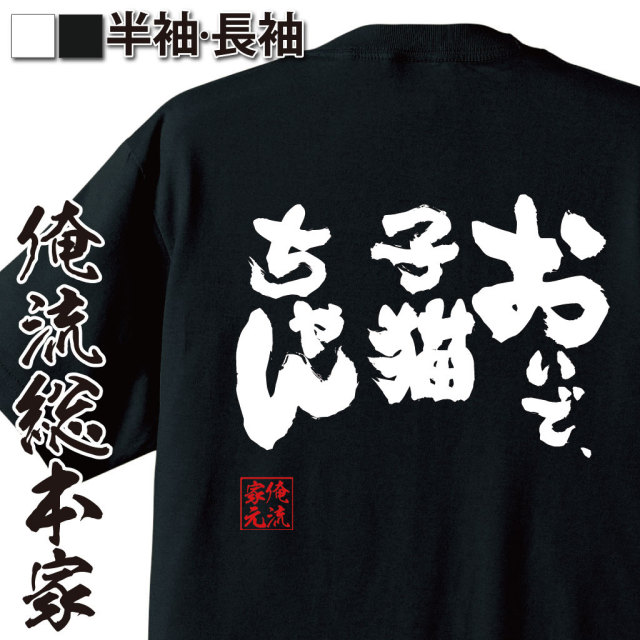 おもしろTシャツの俺流総本家|Tシャツ商品画像