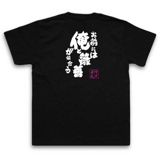 おもしろTシャツの俺流総本家|Tシャツ商品画像