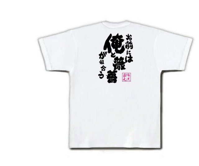 おもしろTシャツの俺流総本家|Tシャツ商品画像