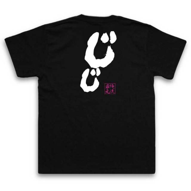 おもしろTシャツの俺流総本家|Tシャツ商品画像