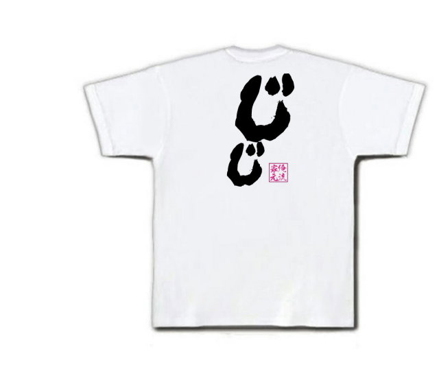 おもしろTシャツの俺流総本家|Tシャツ商品画像