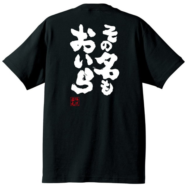 おもしろTシャツの俺流総本家|Tシャツ商品画像