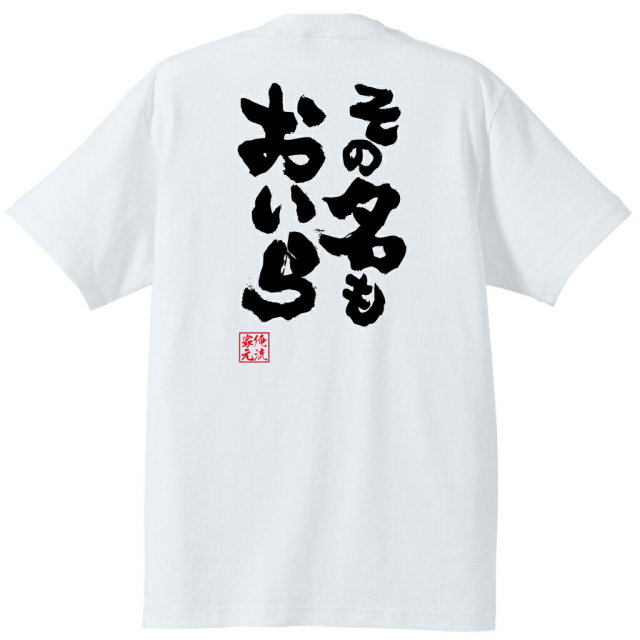 おもしろTシャツの俺流総本家|Tシャツ商品画像