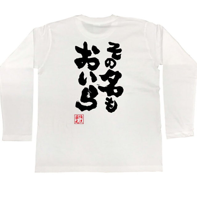 おもしろTシャツの俺流総本家|Tシャツ商品画像