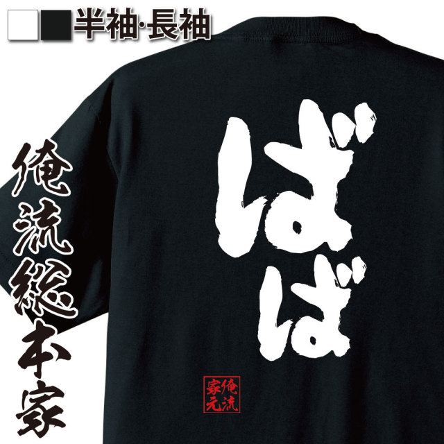 おもしろTシャツの俺流総本家|Tシャツ商品画像
