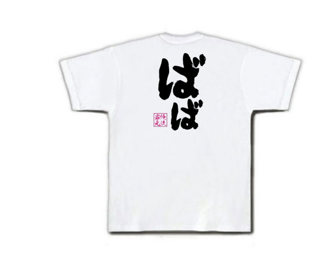 おもしろTシャツの俺流総本家|Tシャツ商品画像
