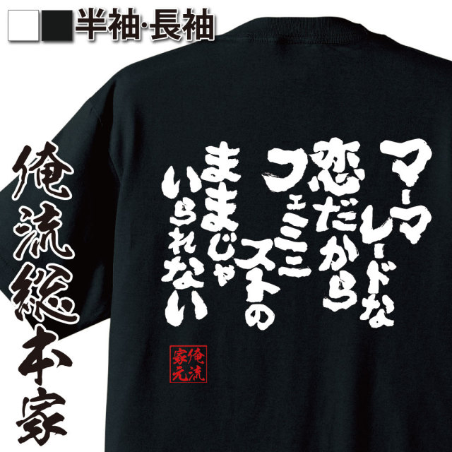 おもしろTシャツの俺流総本家|Tシャツ商品画像