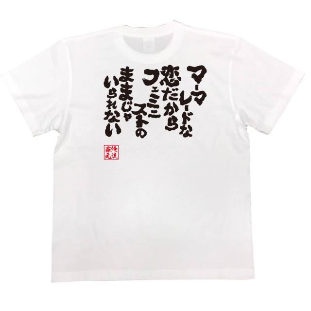 おもしろTシャツの俺流総本家|Tシャツ商品画像