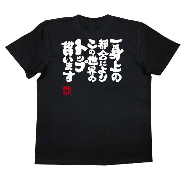 おもしろTシャツの俺流総本家|Tシャツ商品画像