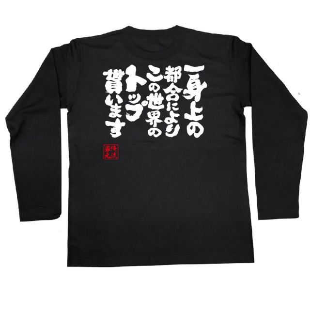 おもしろTシャツの俺流総本家|Tシャツ商品画像