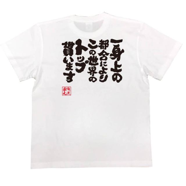 おもしろTシャツの俺流総本家|Tシャツ商品画像