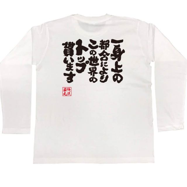 おもしろTシャツの俺流総本家|Tシャツ商品画像