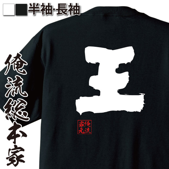 おもしろTシャツの俺流総本家|Tシャツ商品画像
