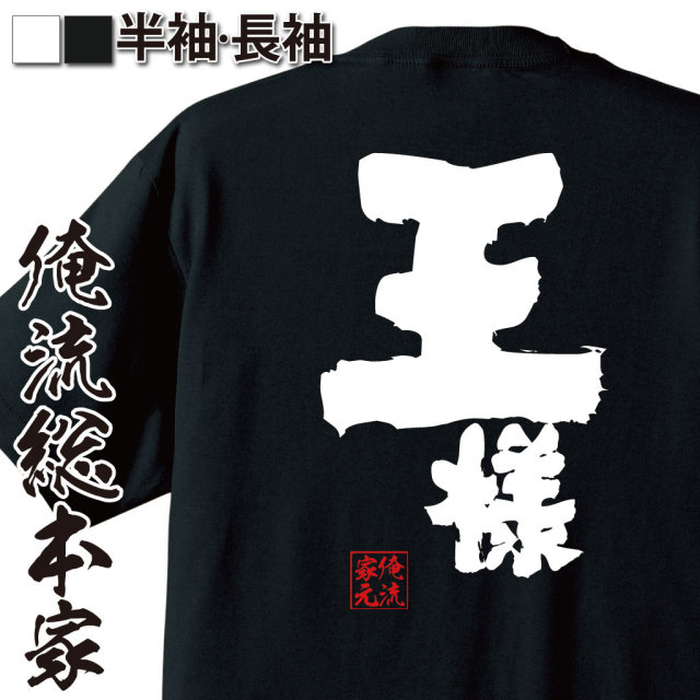 おもしろTシャツの俺流総本家|Tシャツ商品画像