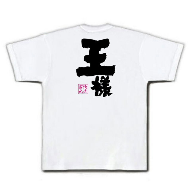 おもしろTシャツの俺流総本家|Tシャツ商品画像